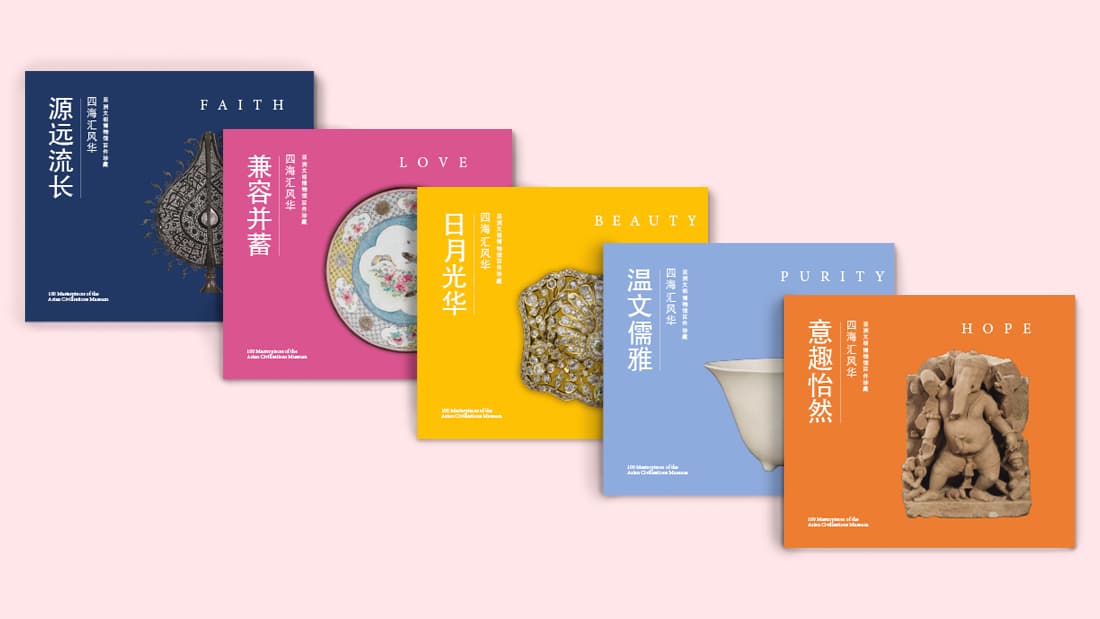 <h1> 《四海汇风华：亚洲文明博物馆 百件珍藏》100 Masterpieces of the Asian Civilisations Museum </h1>